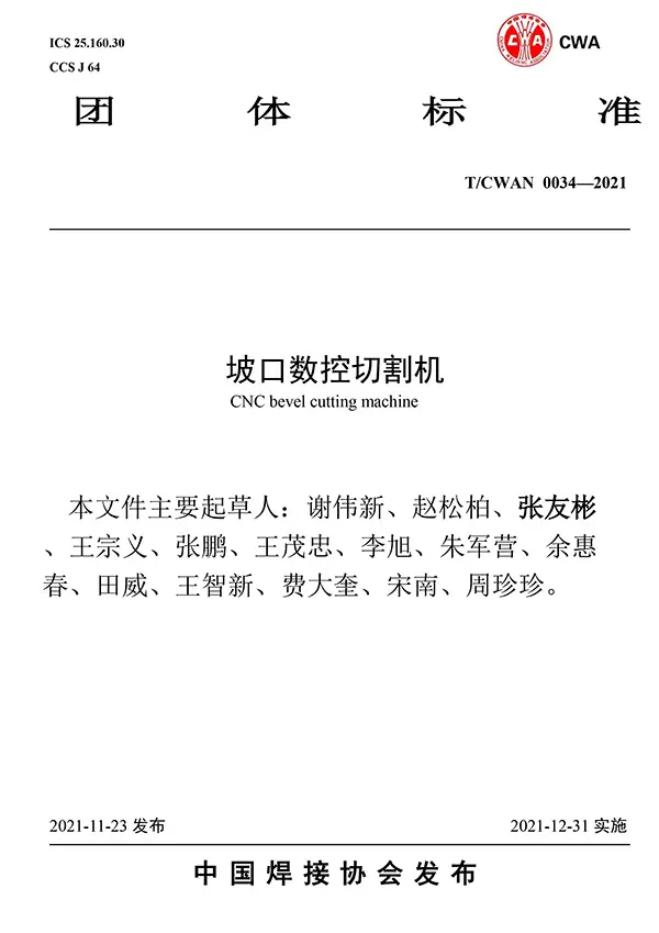 TCWAN 0034-2021《CNC bevel cutting machine》Standard